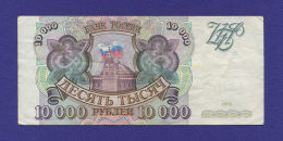 Россия 10000 рублей 1993 года / XF