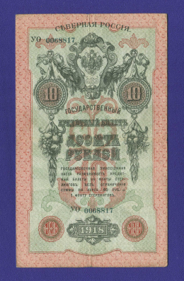 Гражданская война (Северная Россия) 10 рублей 1918 / VF+