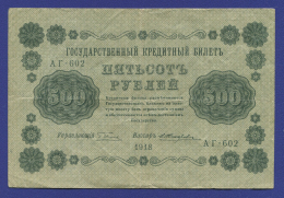 РСФСР 500 рублей 1918 года / Г. Л. Пятаков / Е. Жихарев / VF+