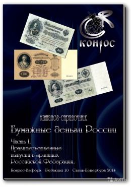 Каталог-справочник "Бумажные деньги России". Часть I.