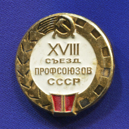 Значок «28 (XXVIII) съезд профсоюзов СССР» Алюминий Булавка