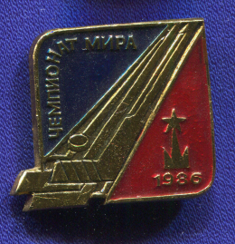 Значок «Хоккей Чемпионат мира 1986» Алюминий Булавка
