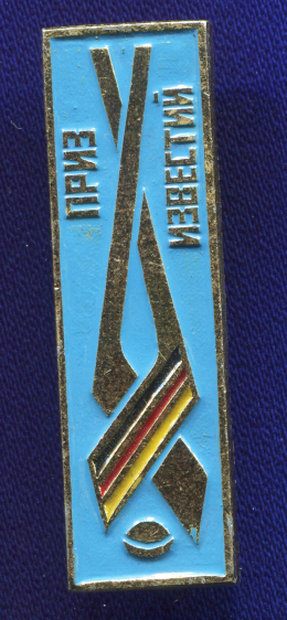 Значок «Хоккей Приз известий » Алюминий Булавка