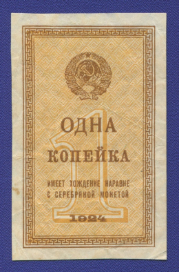 СССР 1 копейка 1924 года / VF-XF