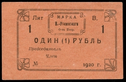 Висимо - Уткинск 1 рубль 1920 XF+