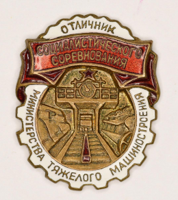 Знак «Отличник социалистического соревнования Министерства тяжелого машиностроения. № 3479. 50-е гг. Тип 2.» Латунь Винт