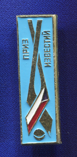 Значок «Хоккей Приз известий » Алюминий Булавка