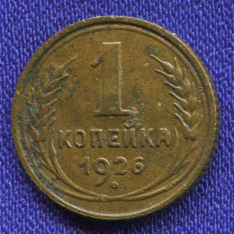 СССР 1 копейка 1926 года