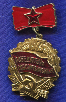 Значок «Победитель соцсоревнования 1973 г.» Алюминий Булавка