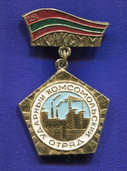 Знак «Ударный комсомольский отряд ЦК ЛКСММ» Алюминий Булавка