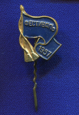 Значок «Фестиваль 1957 г.» Латунь Иголка