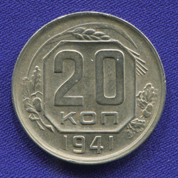 СССР 20 копеек 1941 года