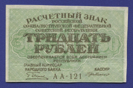 РСФСР 30 рублей 1919 года / Г. Л. Пятаков / Г. де Милло / Р / XF