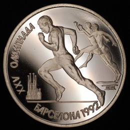СССР 1 рубль 1991 года Proof XXV летние Олимпийские Игры, Барселона 1992 - Бег 