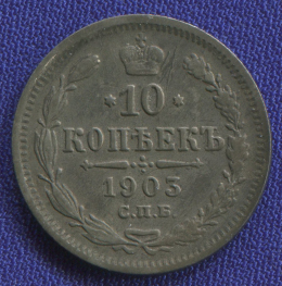 Николай II 10 копеек 1903 СПБ-АР / VF