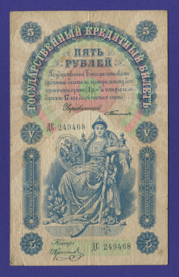 Николай II 5 рублей 1898 года / С. И. Тимашев / П. Коптелов / Р3 / VF