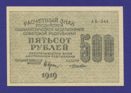 РСФСР 500 рублей 1919 года / Н. Н. Крестинский / Лошкин / UNC / Цифры номинала вертикально
