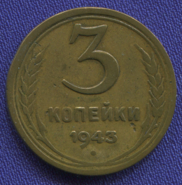 СССР 3 копейки 1943 года