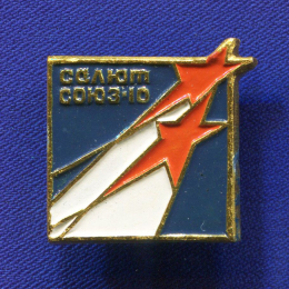 Значок «Союз-11 Салют» Алюминий Булавка