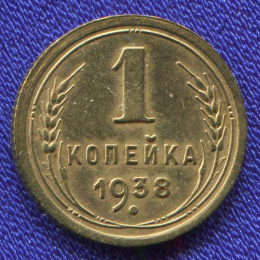 СССР 1 копейка 1938 года