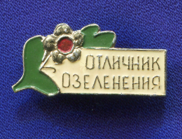 Значок «Отличник озеленения» Алюминий Эмаль Булавка