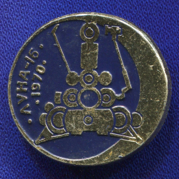 Значок «Луна-16. 1970 г.» Алюминий Булавка
