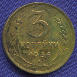 СССР 3 копейки 1936 года