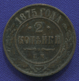 Александр II 2 копейки 1875 ЕМ / VF