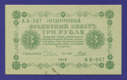 РСФСР 3 рубля 1918 года / Г. Л. Пятаков / Гальцов / aUNC-