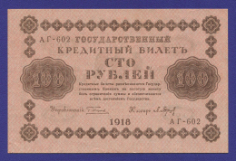 РСФСР 100 рублей 1918 года / Г. Л. Пятаков / П. Барышев / Р1 / VF