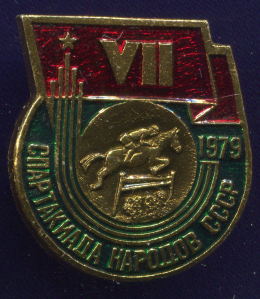 Значок «VII спартакиада народов СССР 1979  г. Конный спорт» Алюминий Булавка