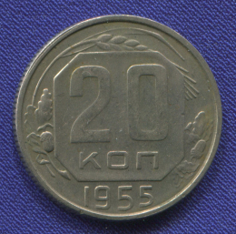 СССР 20 копеек 1955 года