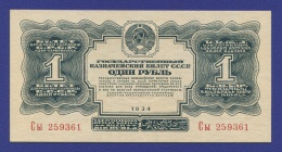 СССР 1 рубль 1934 года / 2-й выпуск / UNC