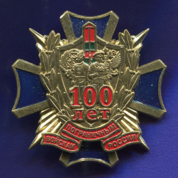 Знак «100 лет пограничным войскам России» Тяжелый металл Винт