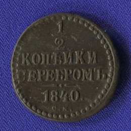 Николай I 1/2 копейки 1840 СМ / XF-