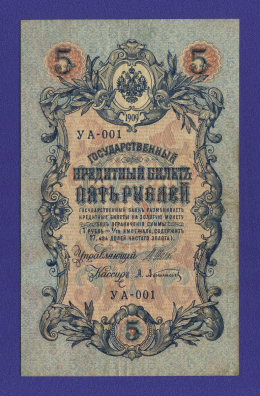 Временное правительство 5 рублей 1917 образца 1909 И. П. Шипов А. Афанасьев XF- 