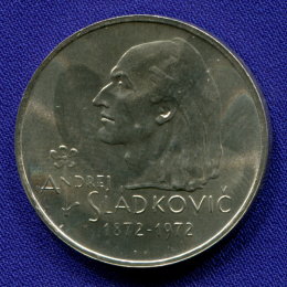 Чехословакия 20 крон 1972 UNC 100 лет со дня смерти Андрея Сладковича 