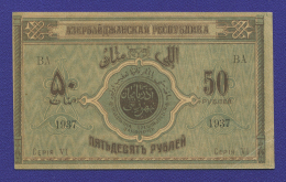 Азербайджан 50 рублей 1919 года / XF-aUNC