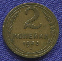 СССР 2 копейки 1946 года