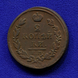 Александр I 2 копейки 1817 ЕМ-НМ F