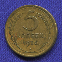 СССР 5 копеек 1956 года