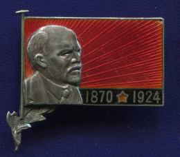 Знак «Траурный Ленин 1924» Серебро Булавка