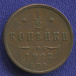 Николай II 1/2 копейки 1912 СПБ XF-AU