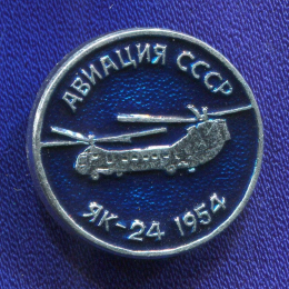 Значок «ЯК-24 1954 г.» Алюминий Булавка