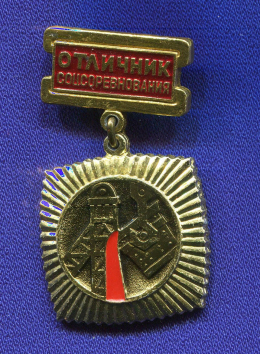Знак «Отличник соцсоревнования цветной металлургии СССР» Алюминий ММД Булавка