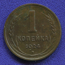 СССР 1 копейка 1924 года