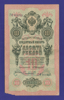 Россия Николай II 10 рублей 1909 А. В. Коншин-Софронов VF