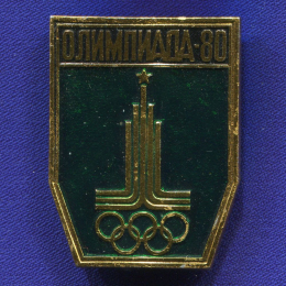 Значок «Олимпиада Москва-80» Алюминий Булавка