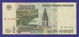 Россия 10000 рублей 1995 года / UNC