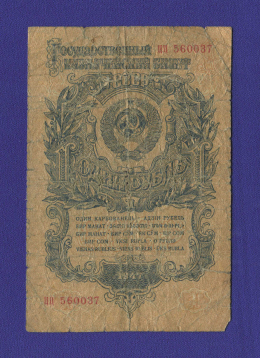 СССР 1 рубль 1947 года / F+ / 16 Лент